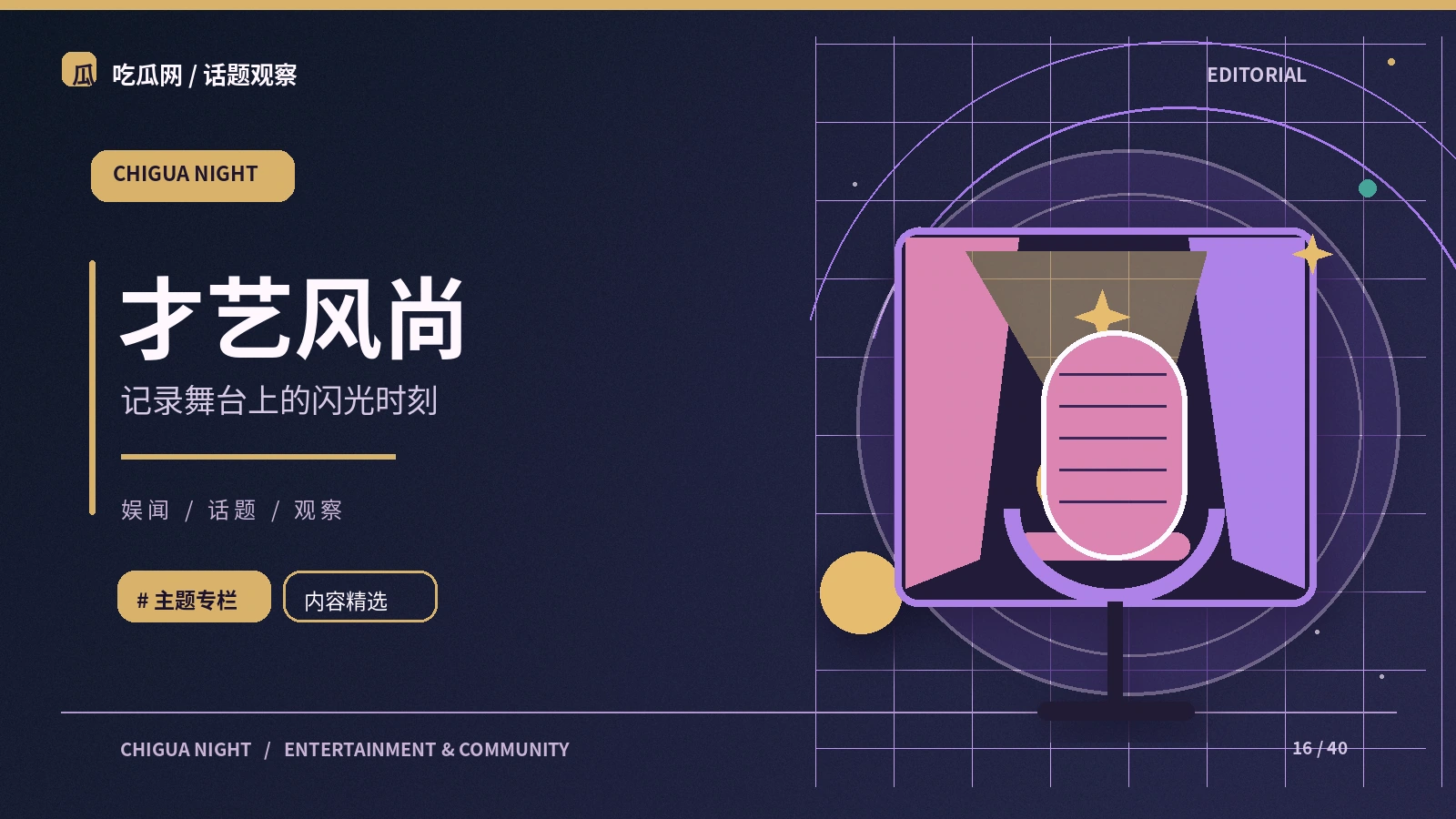创作者的舞台表达如何形成